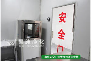 净化车间之工业洁净室的组成及其安装特征--安全疏散