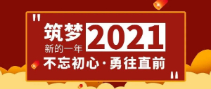 筑梦2021，不忘初心，勇往直前